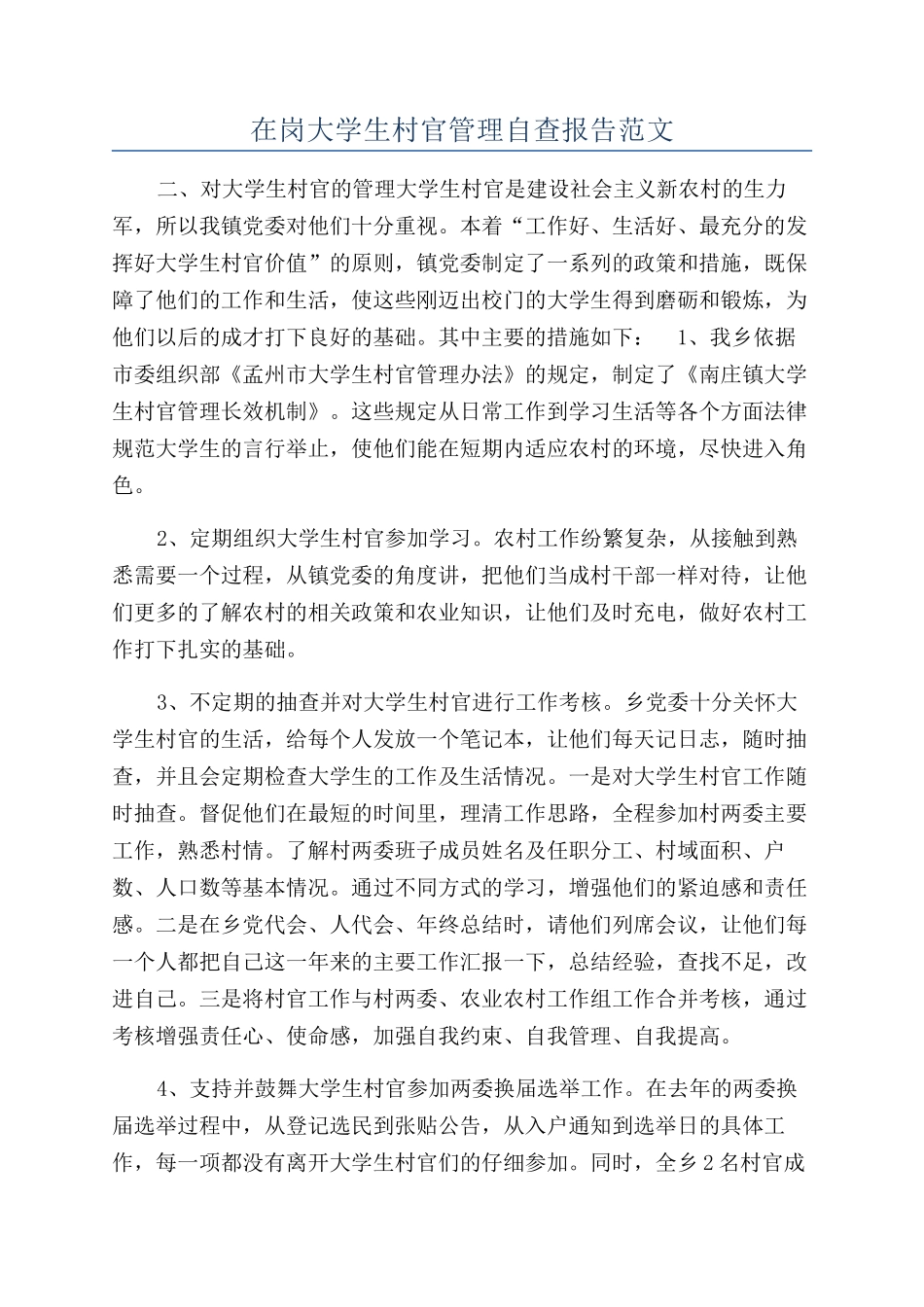 在岗大学生村官管理自查报告范文_第1页