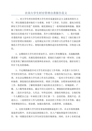 在岗大学生村官管理自查报告范文