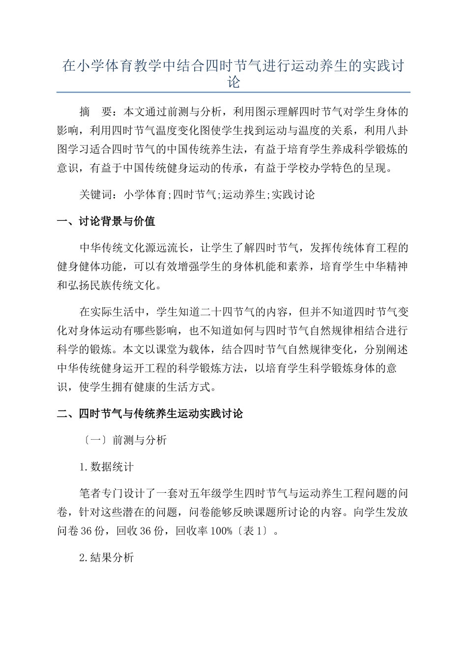 在小学体育教学中结合四时节气进行运动养生的实践研究_第1页