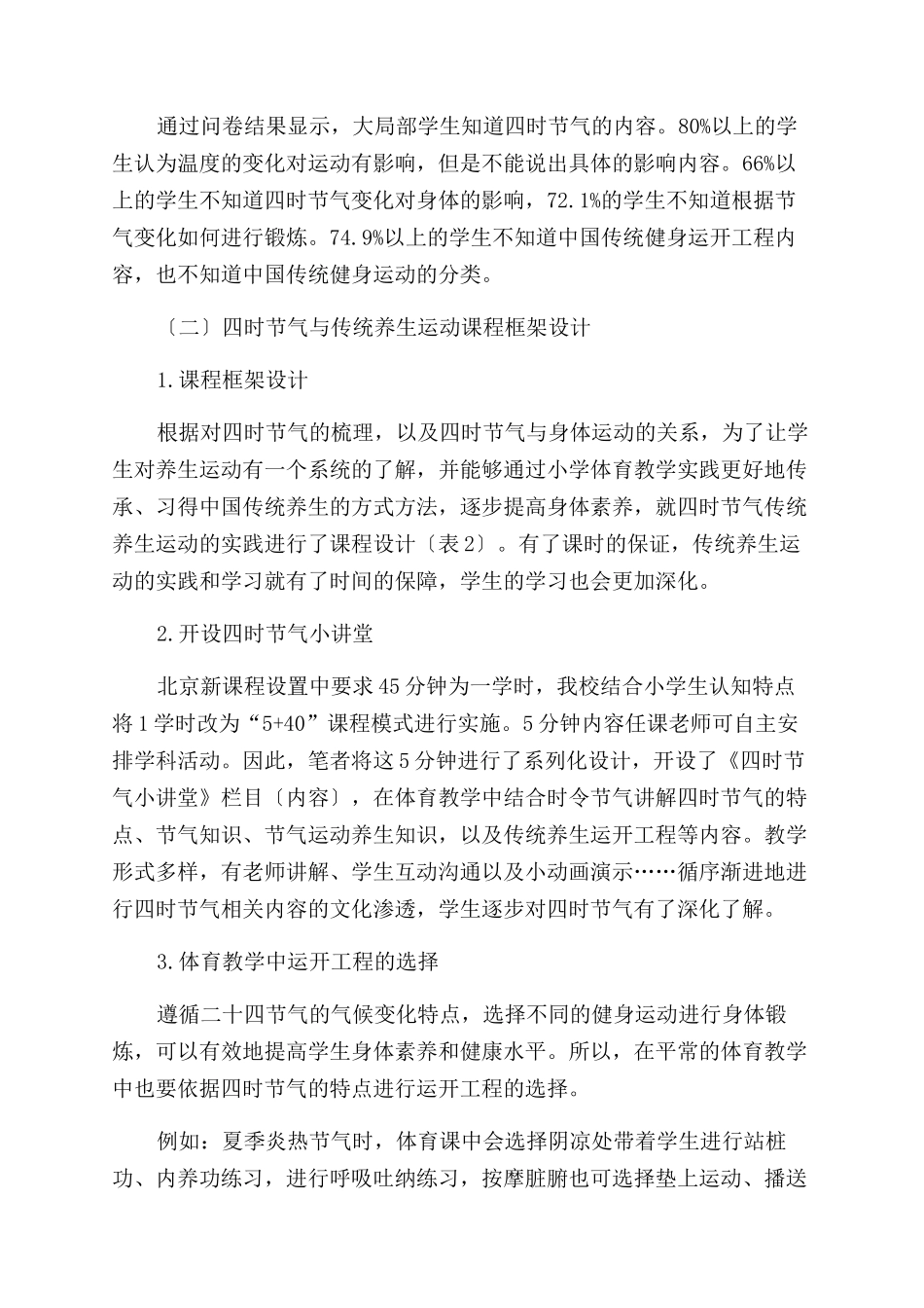 在小学体育教学中结合四时节气进行运动养生的实践研究_第2页