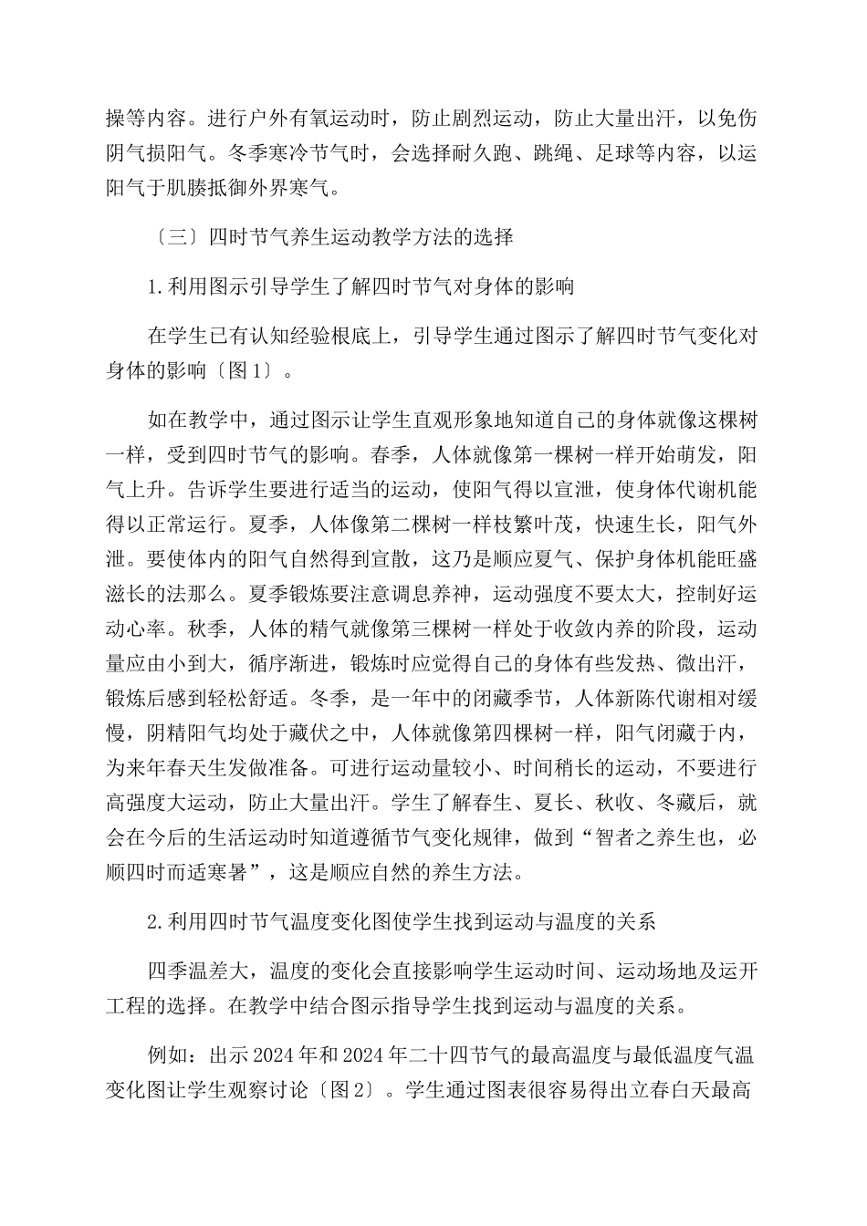 在小学体育教学中结合四时节气进行运动养生的实践研究_第3页