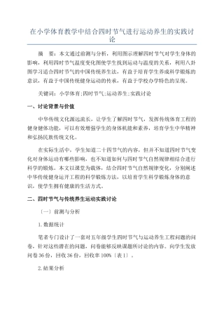 在小学体育教学中结合四时节气进行运动养生的实践研究