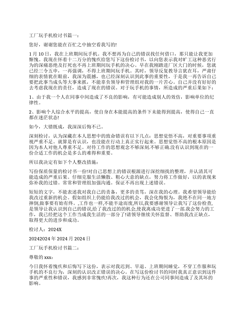 在工厂玩手机检讨书_第1页