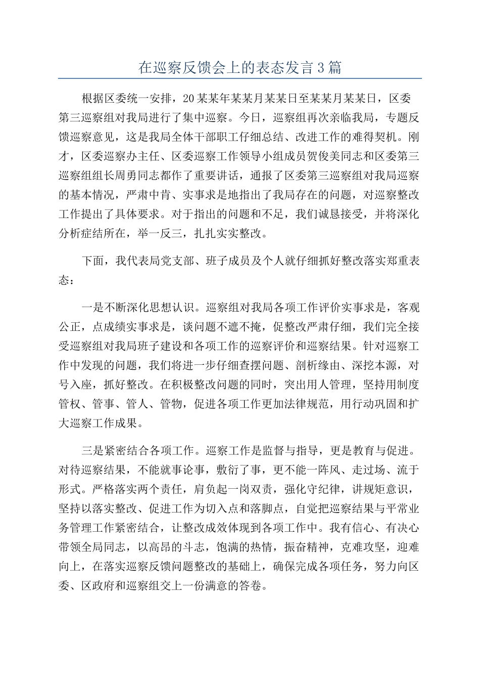 在巡察反馈会上的表态发言3篇_第1页