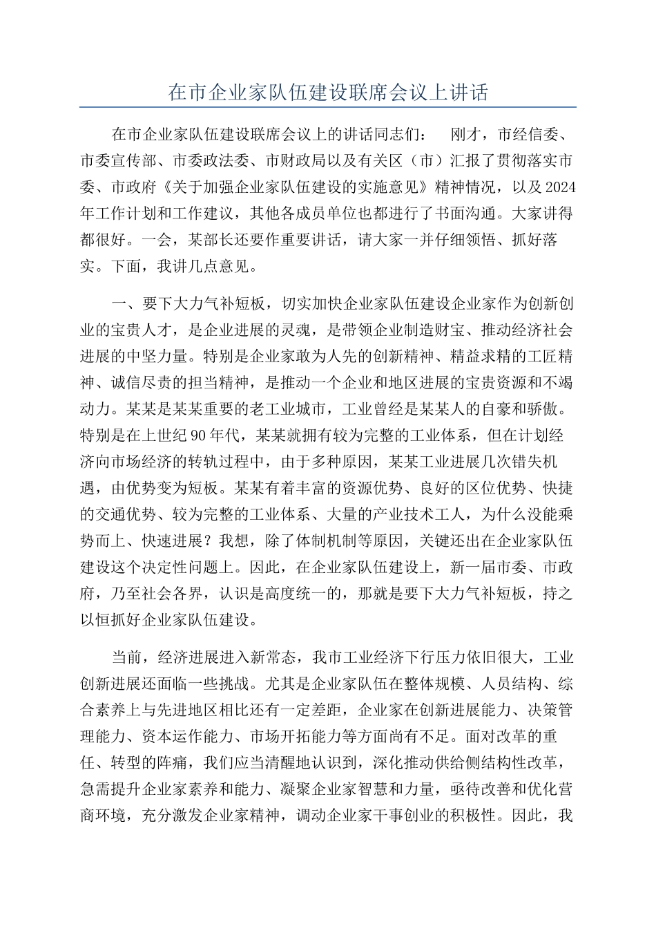 在市企业家队伍建设联席会议上讲话_第1页