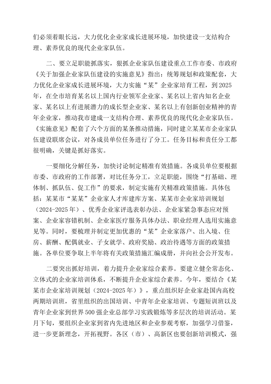 在市企业家队伍建设联席会议上讲话_第2页