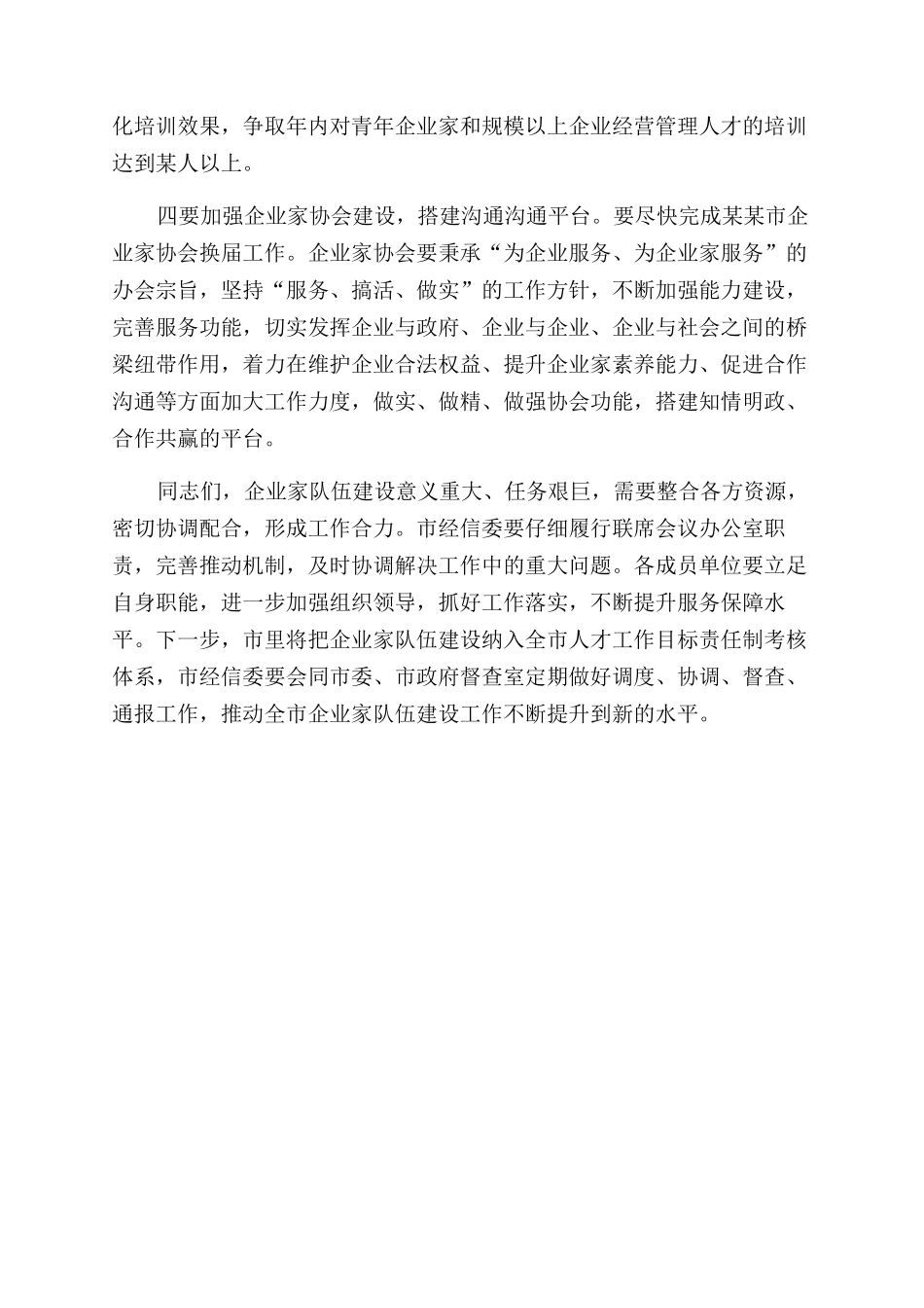在市企业家队伍建设联席会议上讲话_第3页