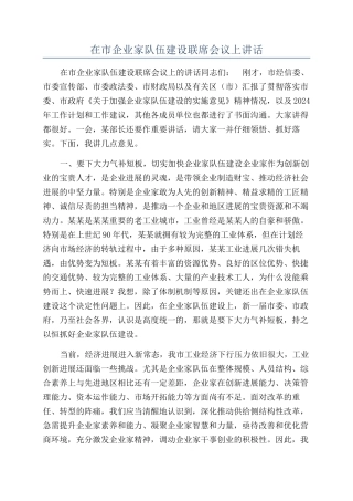 在市企业家队伍建设联席会议上讲话