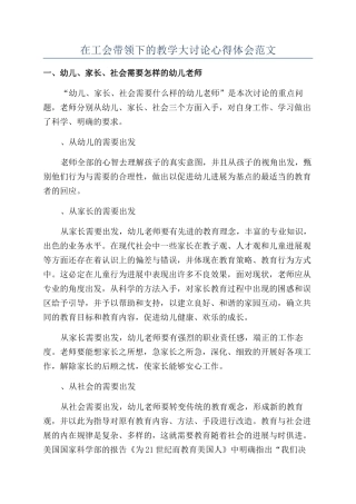 在工会带领下的教学大讨论心得体会范文