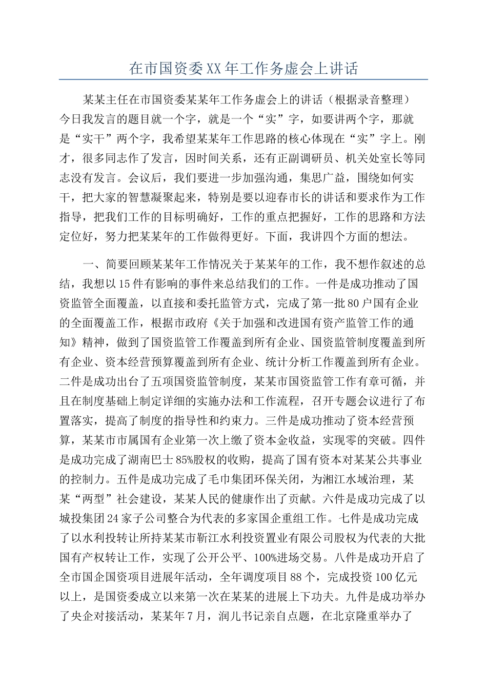 在市国资委XX年工作务虚会上讲话_第1页