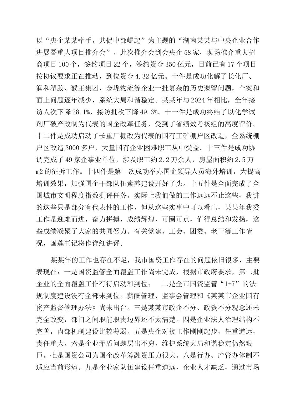 在市国资委XX年工作务虚会上讲话_第2页