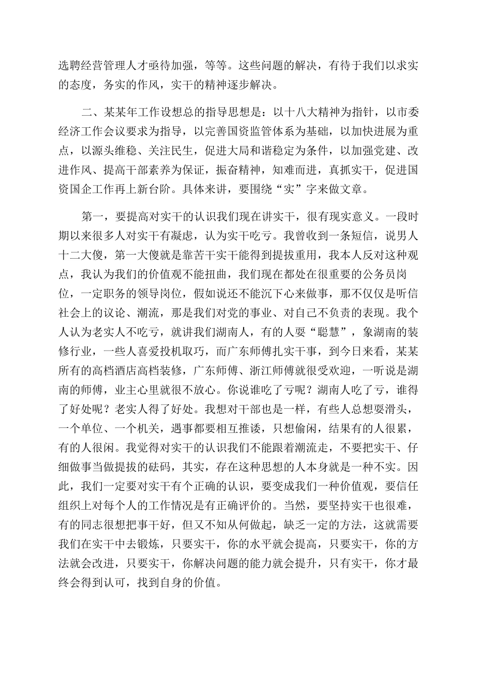 在市国资委XX年工作务虚会上讲话_第3页