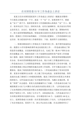 在市国资委XX年工作务虚会上讲话