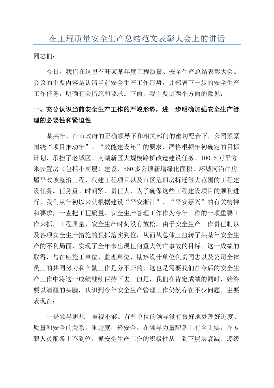 在工程质量安全生产总结范文表彰大会上的讲话_第1页