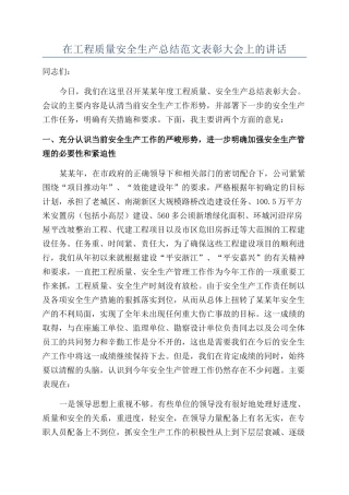 在工程质量安全生产总结范文表彰大会上的讲话