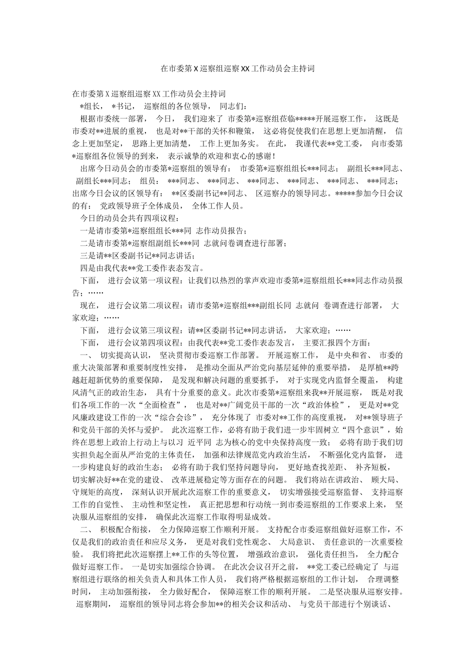 在市委第X巡察组巡察XX工作动员会主持词_第1页