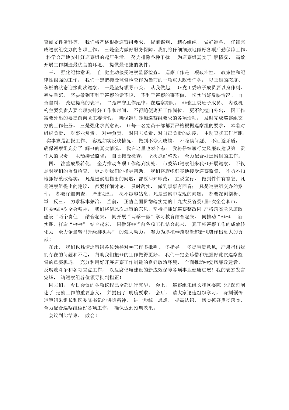 在市委第X巡察组巡察XX工作动员会主持词_第2页