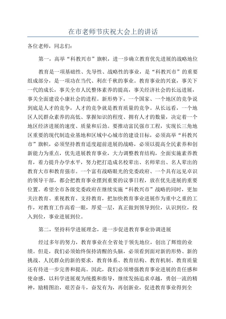 在市教师节庆祝大会上的讲话_第1页