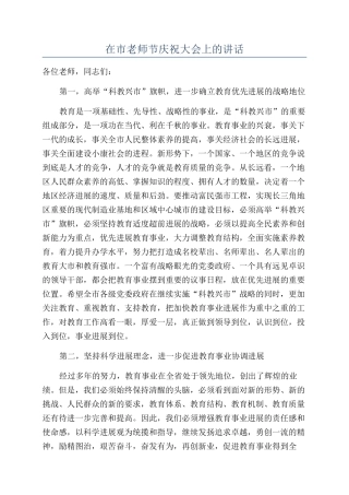 在市教师节庆祝大会上的讲话