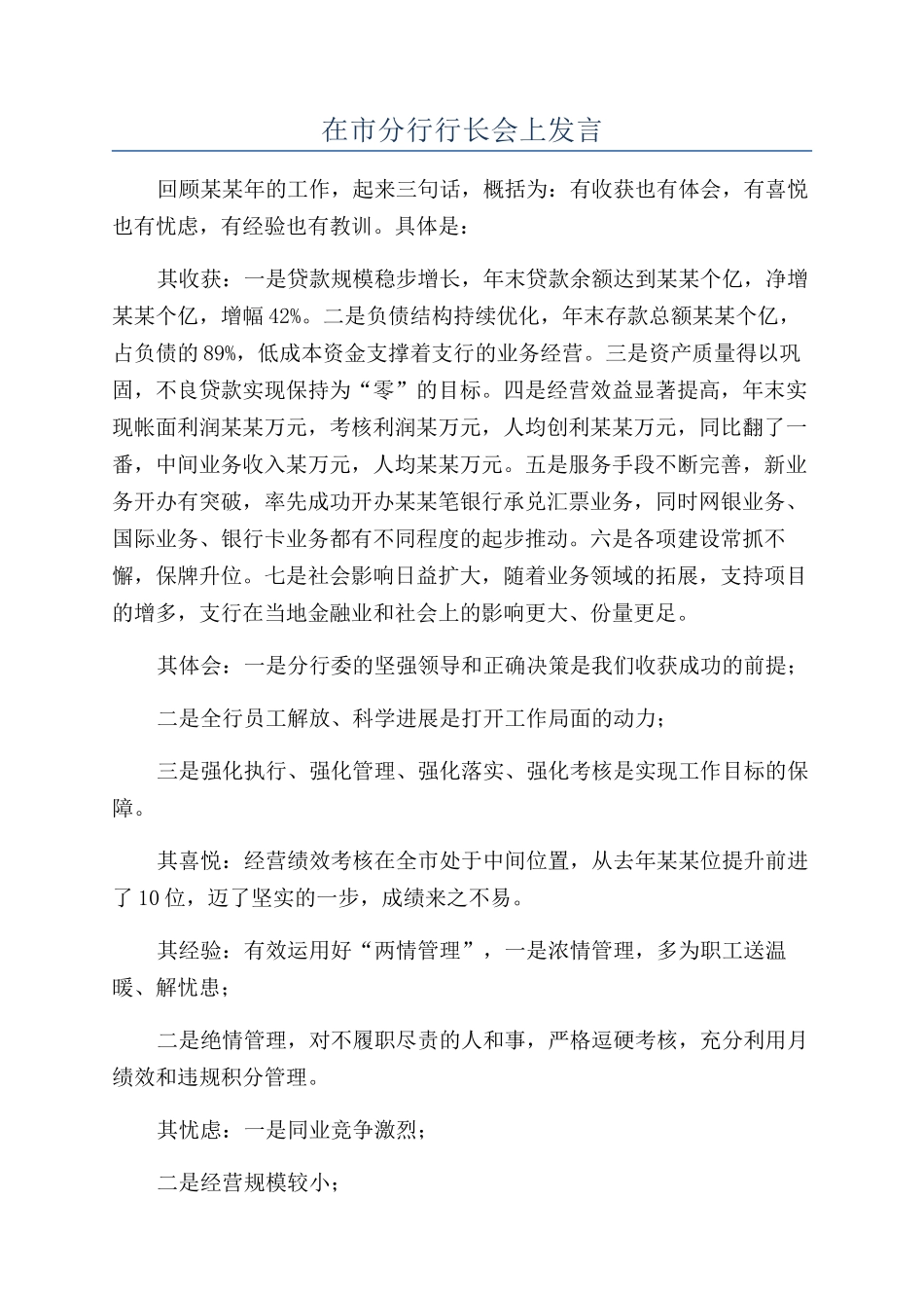 在市分行行长会上发言_第1页