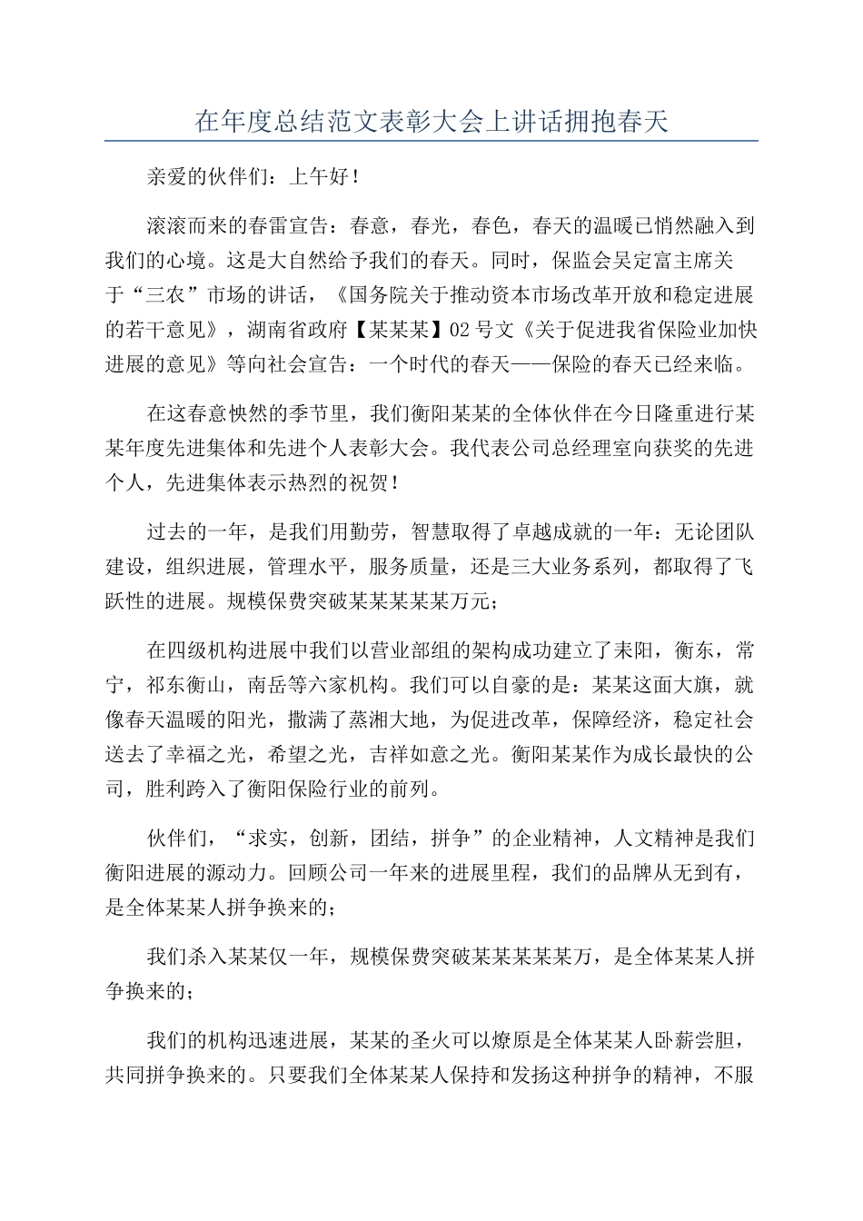 在年度总结范文表彰大会上讲话拥抱春天_第1页