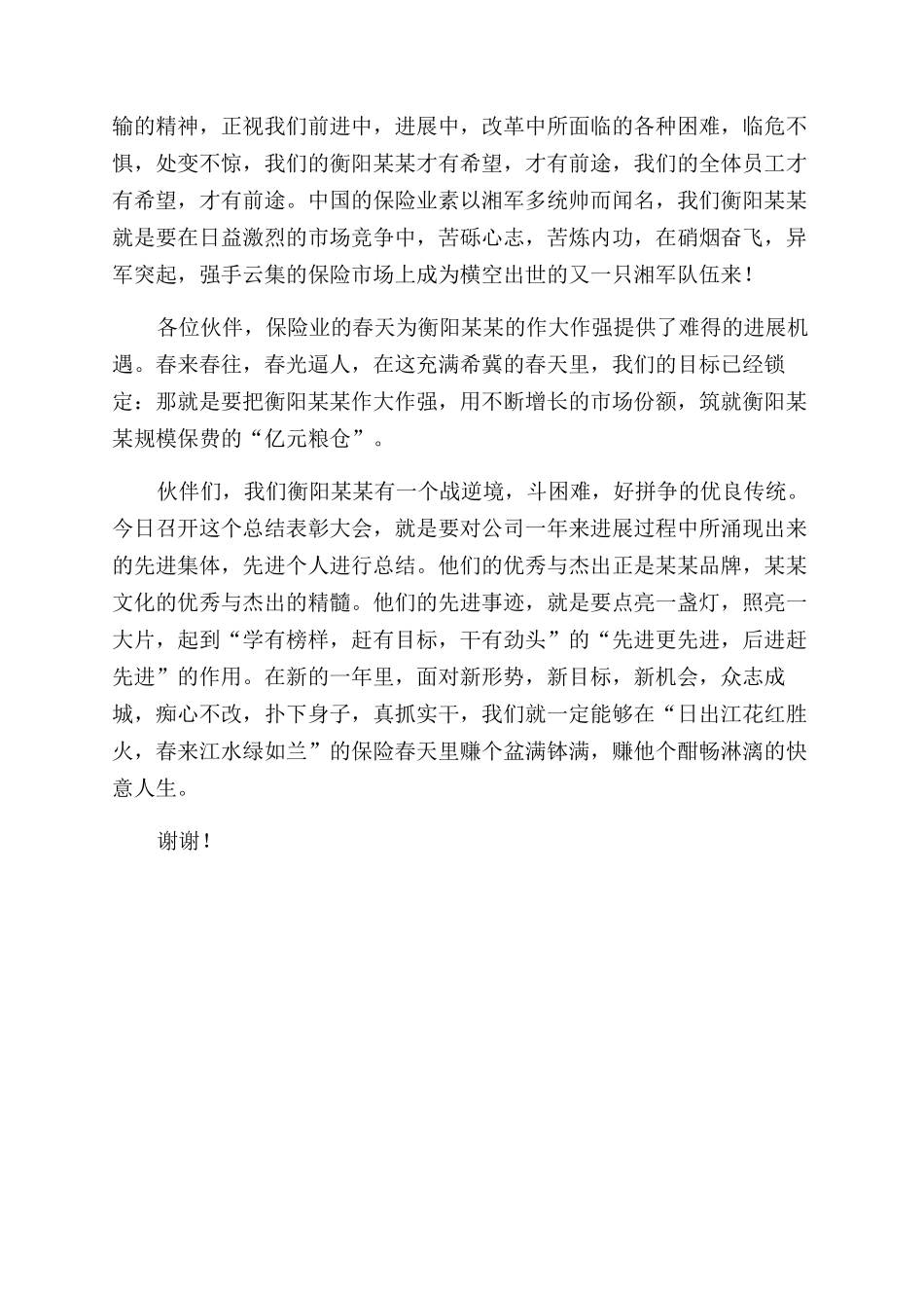 在年度总结范文表彰大会上讲话拥抱春天_第2页