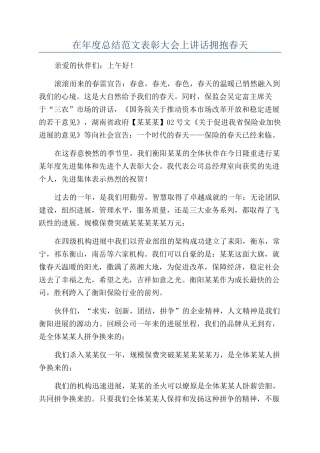在年度总结范文表彰大会上讲话拥抱春天