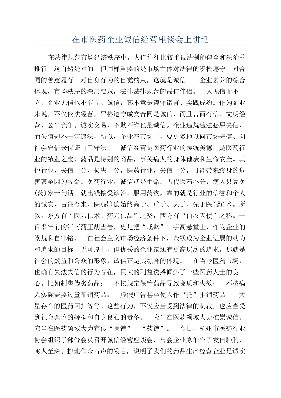 在市医药企业诚信经营座谈会上讲话_第1页