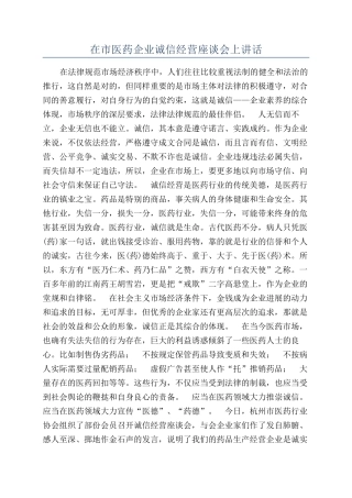 在市医药企业诚信经营座谈会上讲话