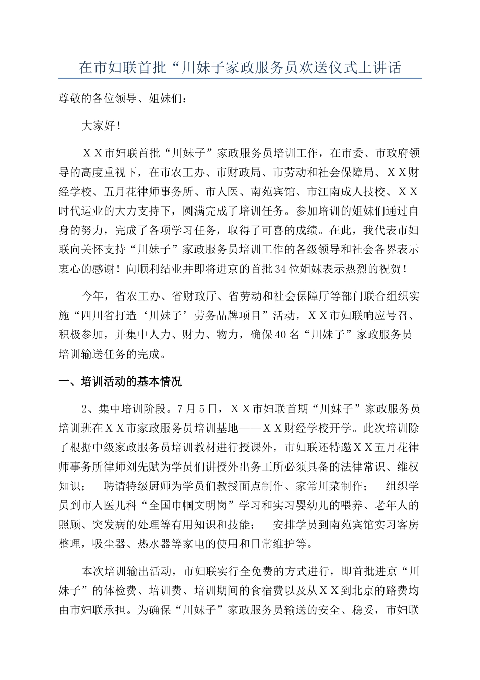 在市妇联首批“川妹子家政服务员欢送仪式上讲话_第1页