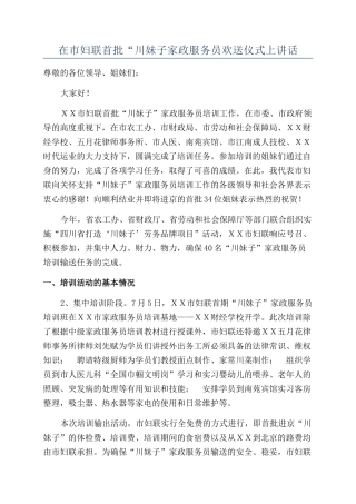 在市妇联首批“川妹子家政服务员欢送仪式上讲话