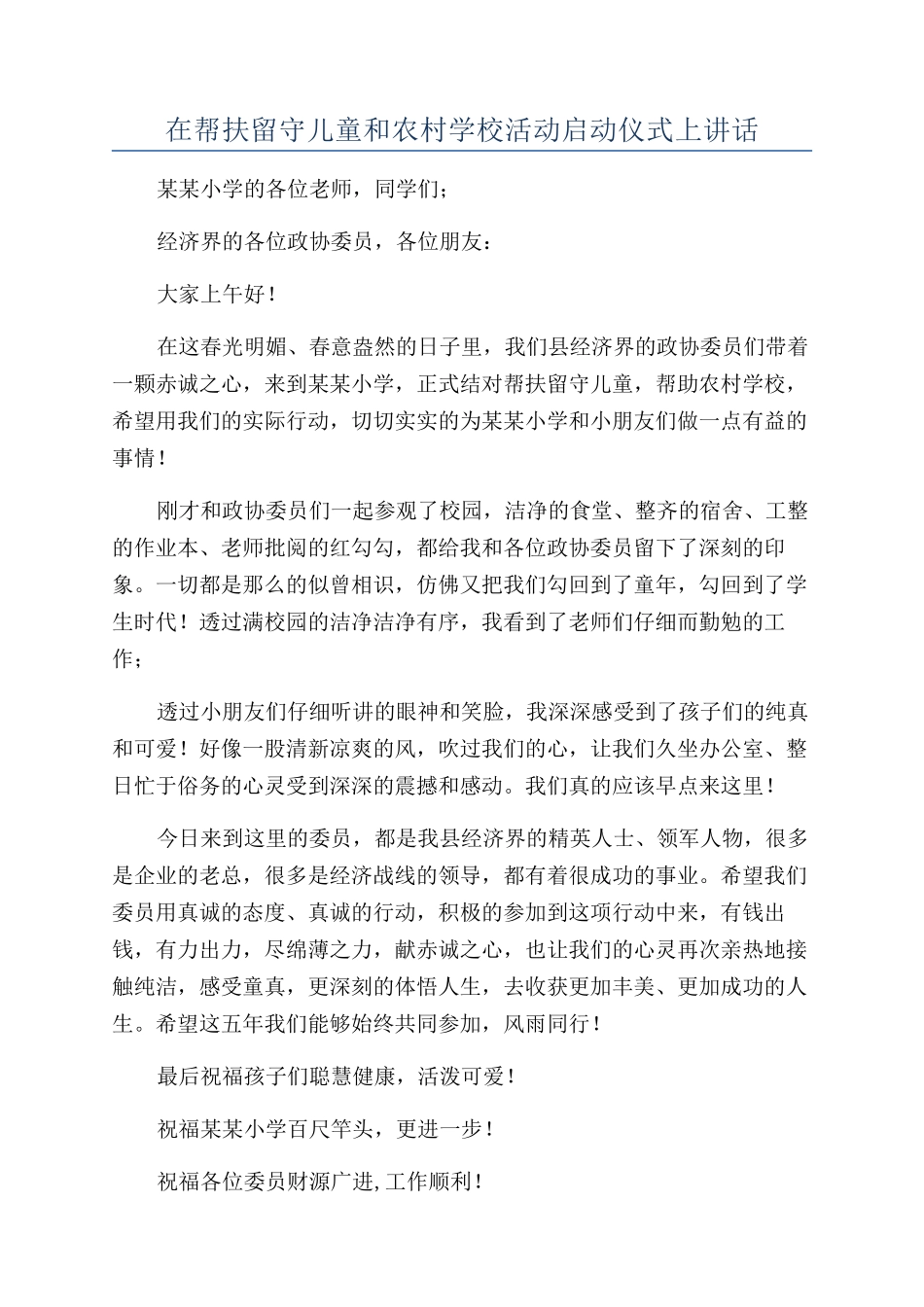 在帮扶留守儿童和农村学校活动启动仪式上讲话_第1页