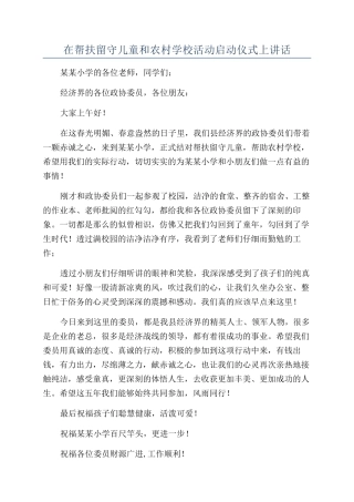 在帮扶留守儿童和农村学校活动启动仪式上讲话