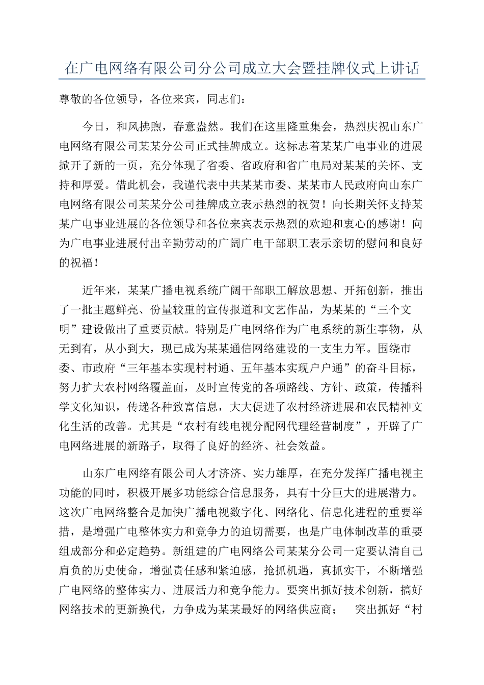 在广电网络有限公司分公司成立大会暨挂牌仪式上讲话_第1页