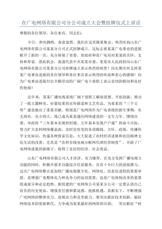 在广电网络有限公司分公司成立大会暨挂牌仪式上讲话