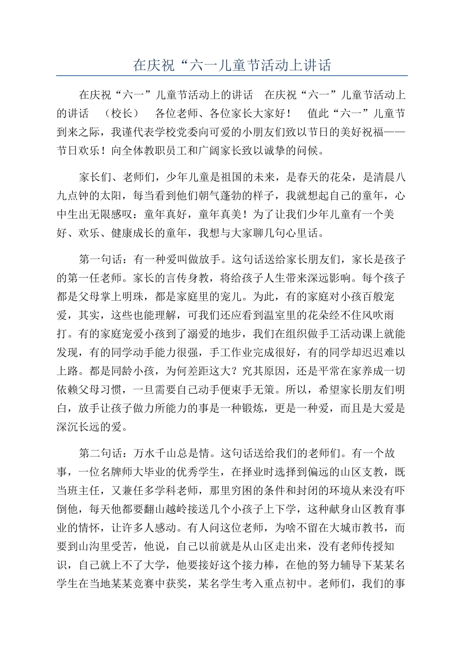 在庆祝“六一儿童节活动上讲话_第1页