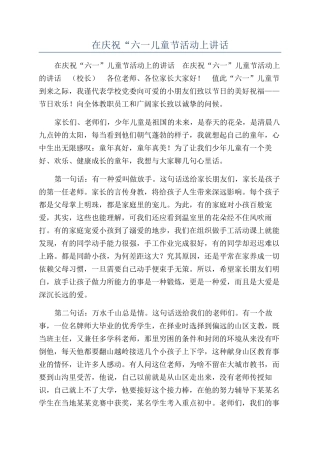 在庆祝“六一儿童节活动上讲话