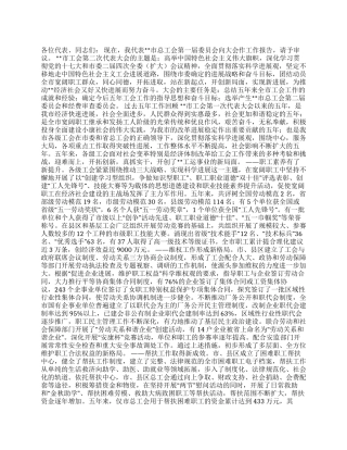 在市工会第二次代表大会上的工作报告