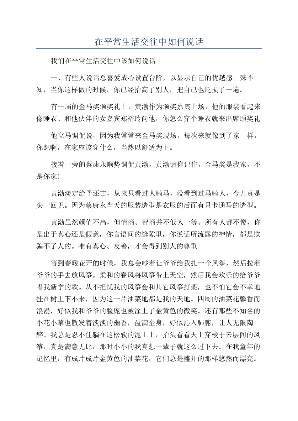 在平时生活交往中如何说话_第1页