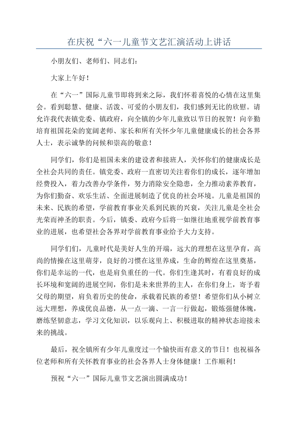 在庆祝“六一儿童节文艺汇演活动上讲话_第1页