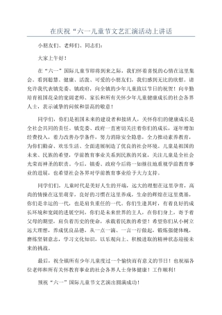在庆祝“六一儿童节文艺汇演活动上讲话