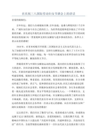 在庆祝三八国际劳动妇女节酒会上的讲话