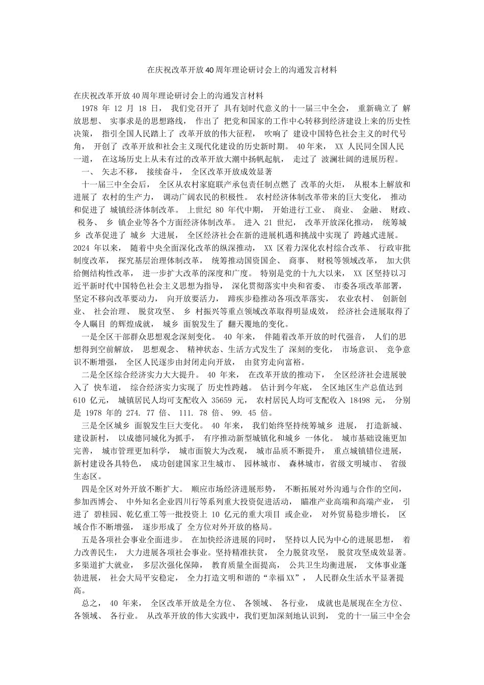 在庆祝改革开放40周年理论研讨会上的交流发言材料_第1页