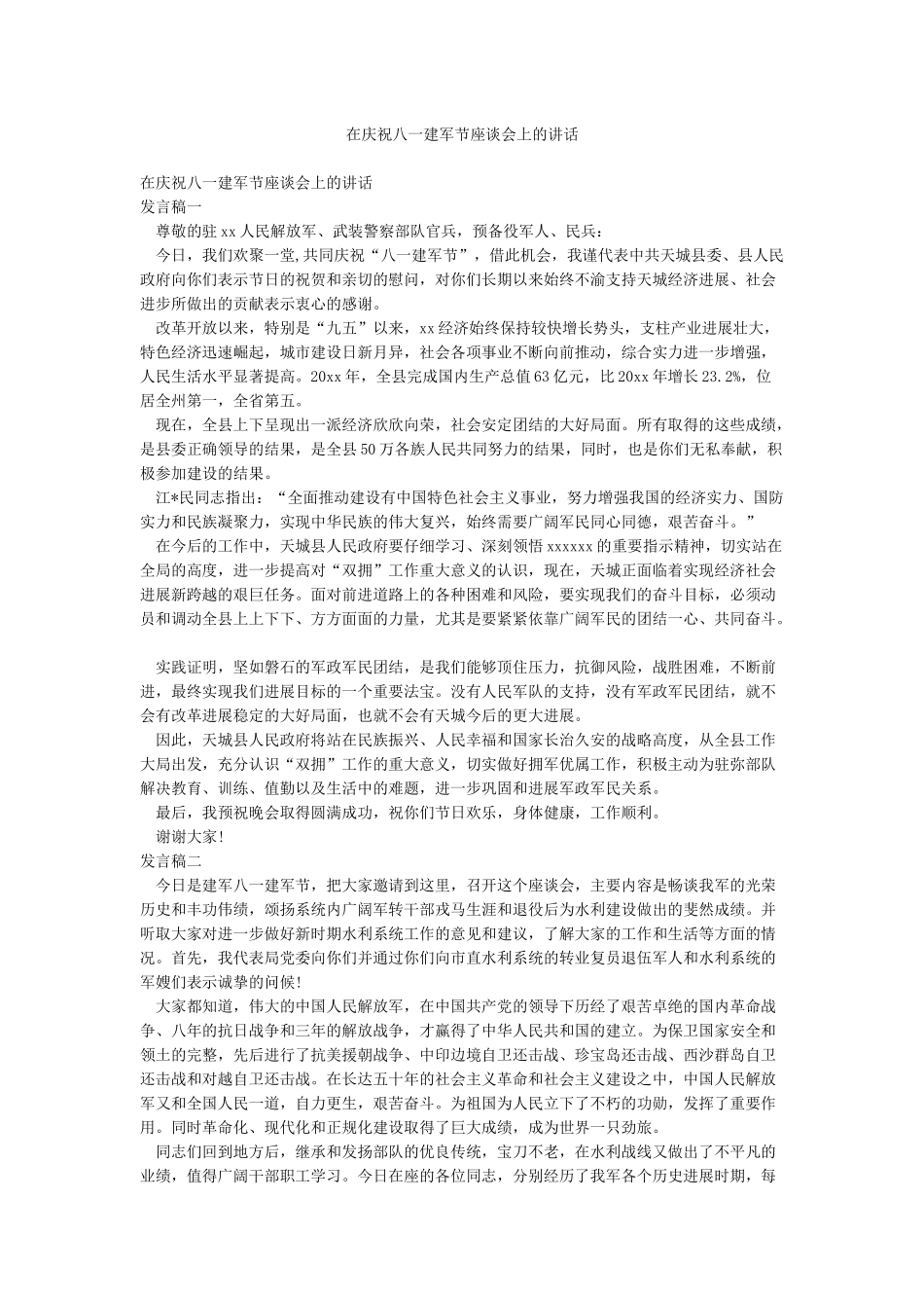 在庆祝八一建军节座谈会上的讲话_第1页