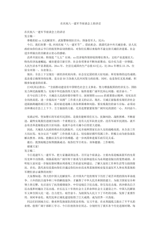 在庆祝八一建军节座谈会上的讲话