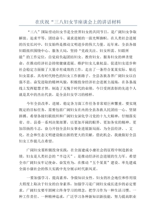 在庆祝“三八妇女节座谈会上的讲话材料