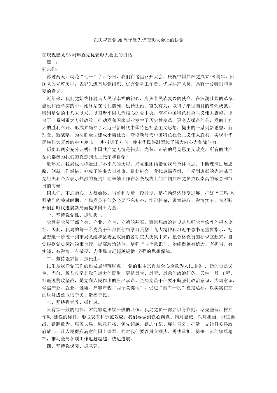 在庆祝建党98周年暨先优表彰大会上的讲话_第1页
