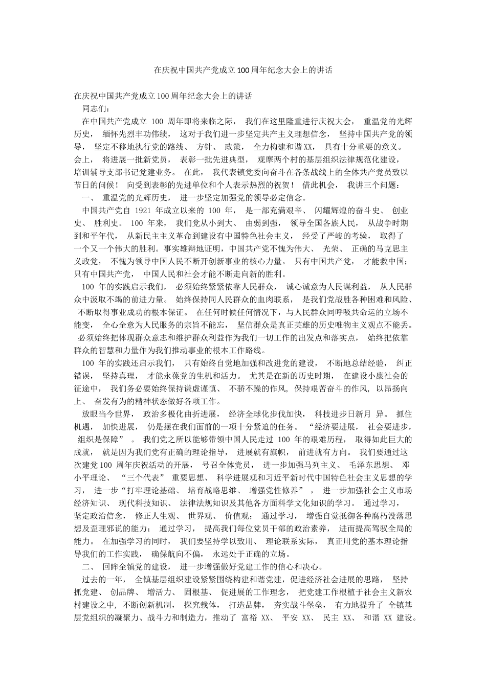 在庆祝中国共产党成立100周年纪念大会上的讲话_第1页