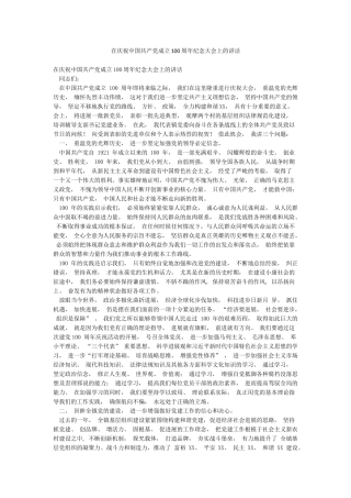 在庆祝中国共产党成立100周年纪念大会上的讲话