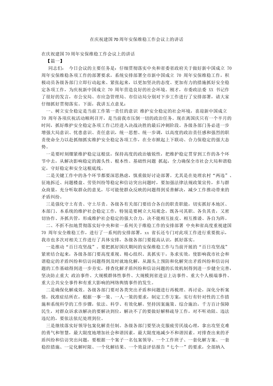 在庆祝建国70周年安保维稳工作会议上的讲话_第1页